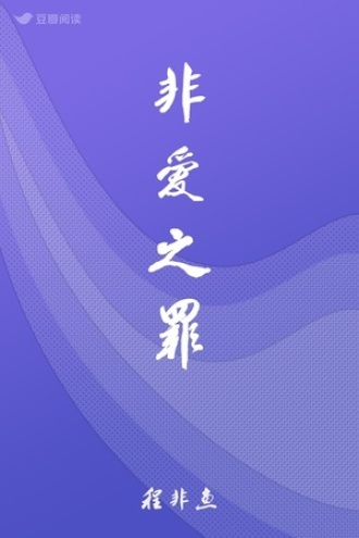 非爱之罪