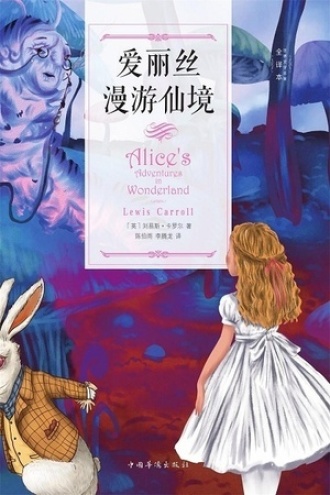 爱丽丝漫游仙境