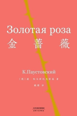 金蔷薇图书封面