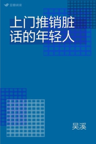 上门推销脏话的年轻人