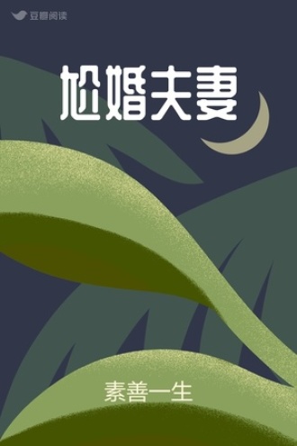 尬婚夫妻