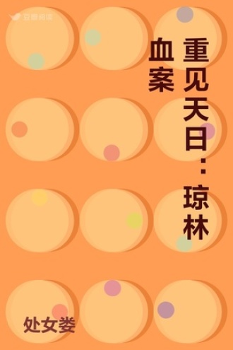 重见天日：琼林血案