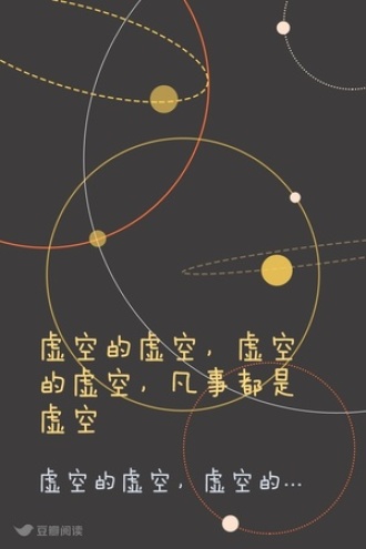 虚空的虚空，虚空的虚空，凡事都是虚空