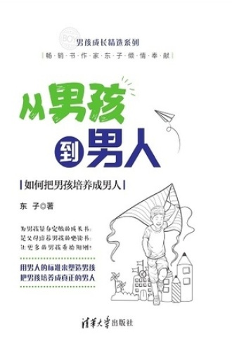 从男孩到男人
