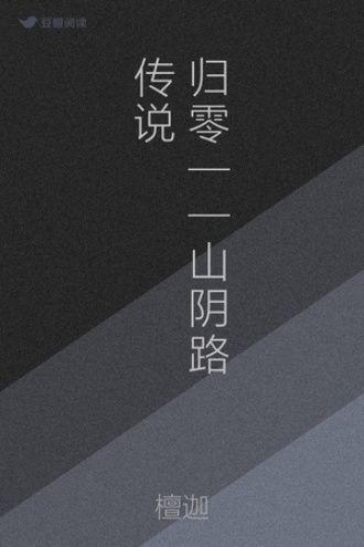 归零——山阴路传说