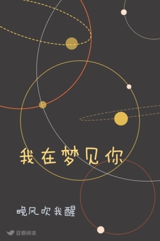 我在梦见你