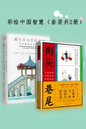 彩绘中国智慧（套装共2册）