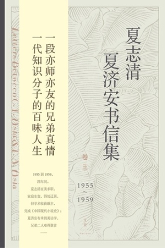 夏志清夏济安书信集（卷三：1955~1959）