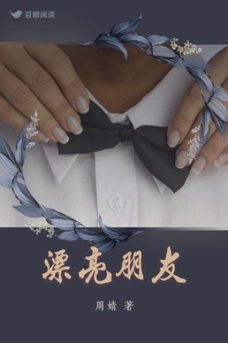 漂亮朋友