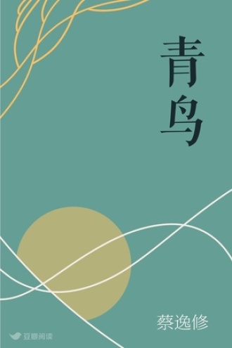 青鸟