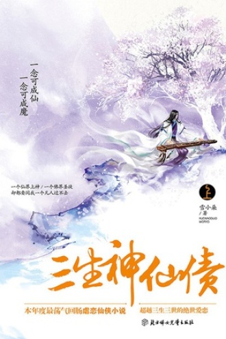 三生·神仙债（上册）