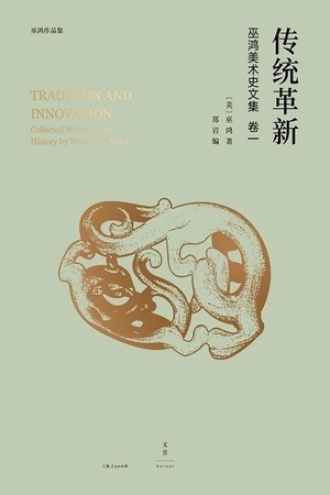 巫鸿中国古代美术史论文集（第一辑）：传统革新