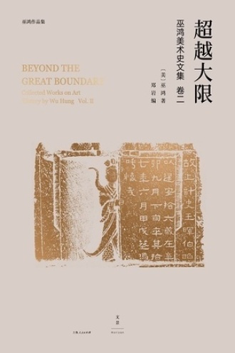 巫鸿中国古代美术史论文集（第二辑）：超越大限