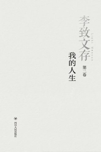李致文存·我的人生(上下)