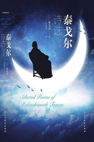 泰戈尔诗选：汉、英对照版