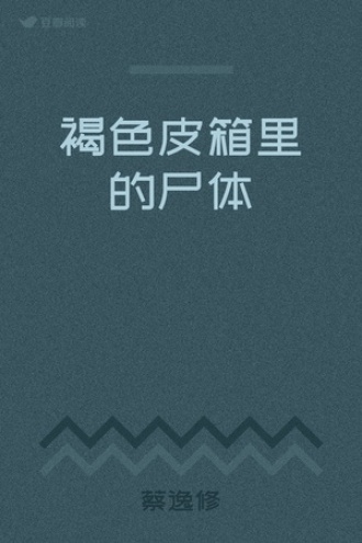 褐色皮箱里的尸体