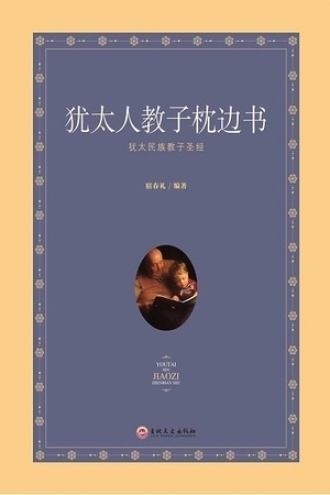 犹太人教子枕边书