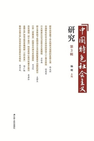 中国特色社会主义研究(第3辑)