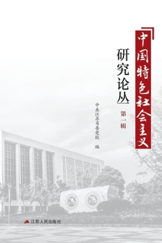 中国特色社会主义研究论丛(第1辑)