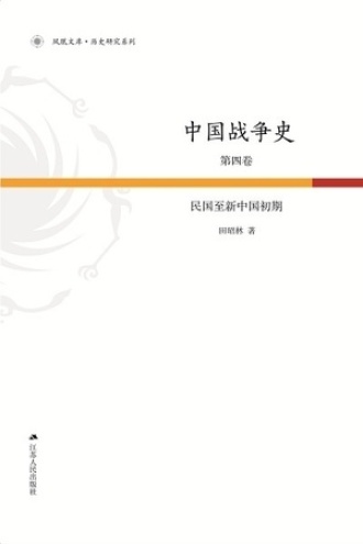 中国战争史第4卷：民国至新中国初期