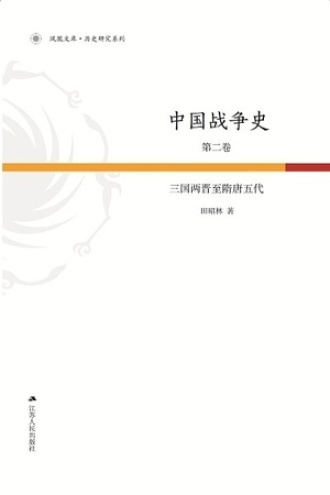 中国战争史第2卷：三国两晋至隋唐五代