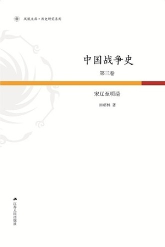 中国战争史第3卷：宋辽至明清