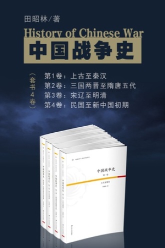 中国战争史(套装全4卷)