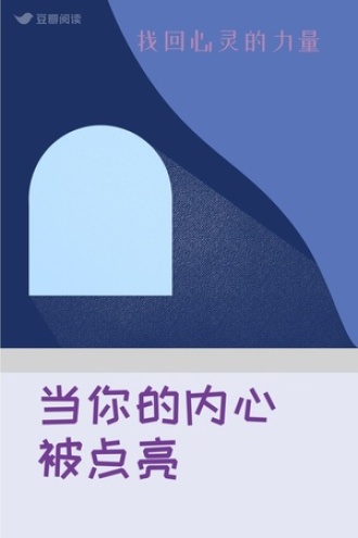 当你的内心被点亮