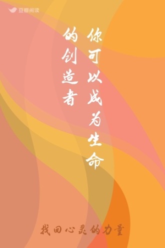 你可以成为生命的创造者