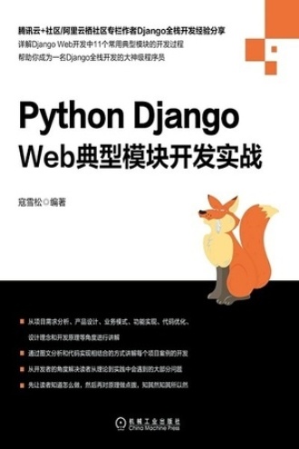 Python Django Web典型模块开发实战