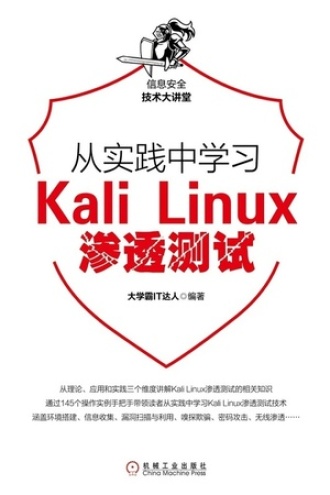 从实践中学习Kali Linux渗透测试