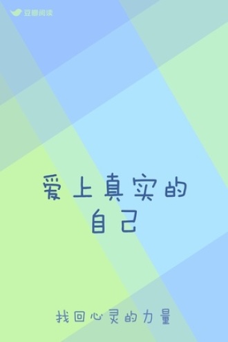 爱上真实的自己