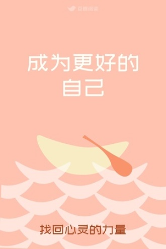 成为更好的自己