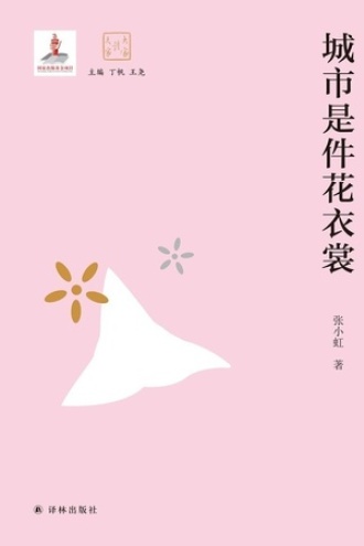 城市是件花衣裳（大家读大家）图书封面