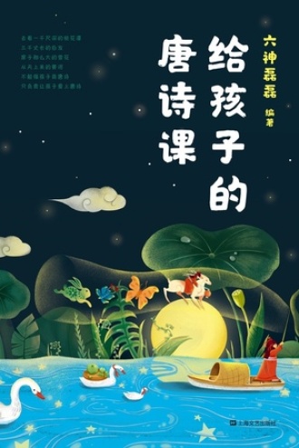 给孩子的唐诗课