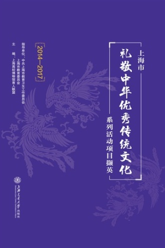 上海市“礼敬中华优秀传统文化”系列活动项目撷英（2014-2017）