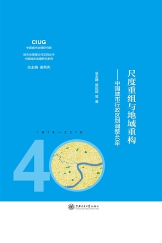 尺度重组与地域重构：中国城市行政区划调整40年