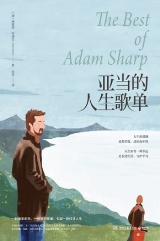 亚当的人生歌单书籍封面