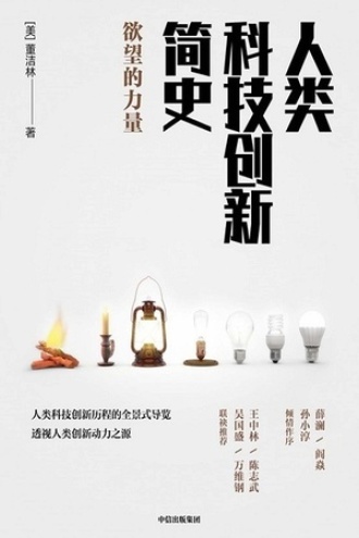 人类科技创新简史图书封面