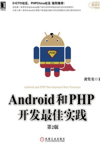 Android和PHP开发最佳实践（第2版）