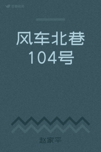 风车北巷104号