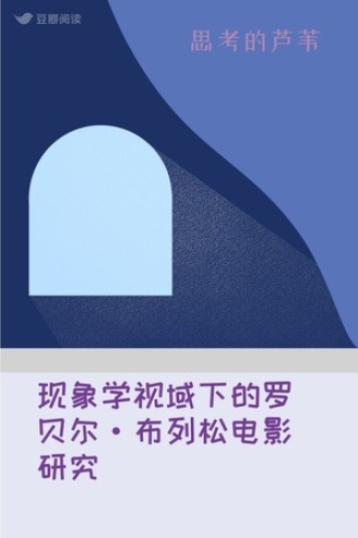 现象学视域下的罗贝尔·布列松电影研究