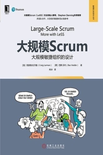 大规模Scrum：大规模敏捷组织的设计