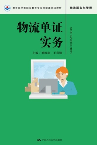 物流单证实务