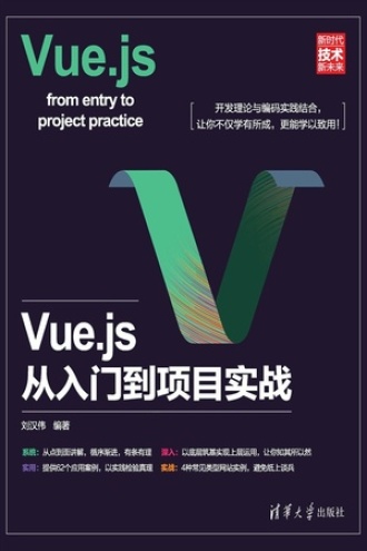 Vue.js从入门到项目实战书籍封面