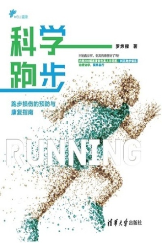 科学跑步：跑步损伤的预防与康复指南图书封面