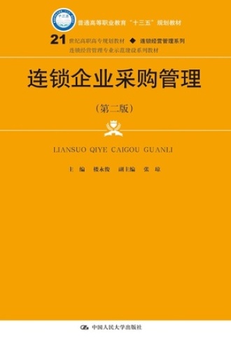 连锁企业采购管理（第二版）