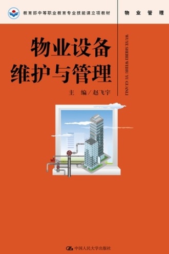 物业设备维护与管理