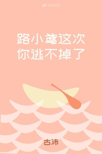 路小鸢这次你逃不掉了
