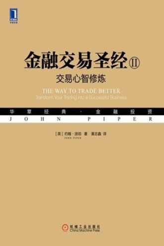 金融交易圣经II：交易心智修炼图书封面